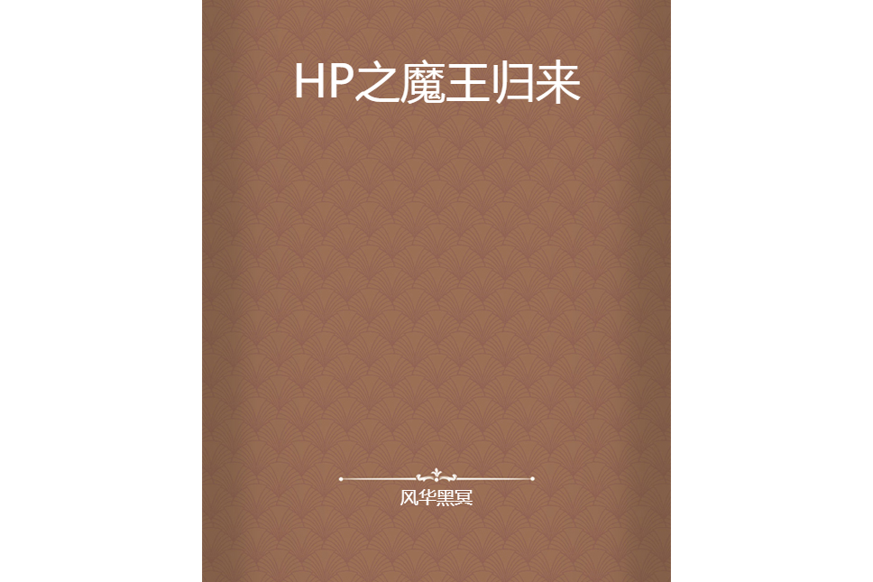 HP之魔王歸來