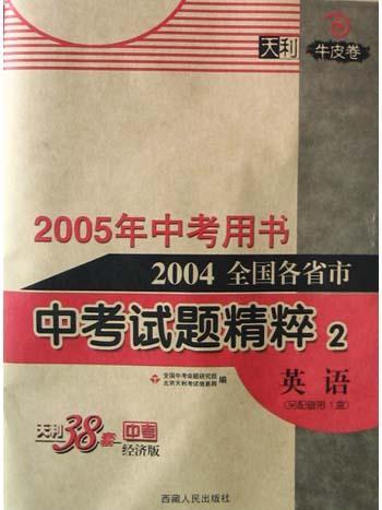 中考試題精粹<2>語文（2005年中考用書）