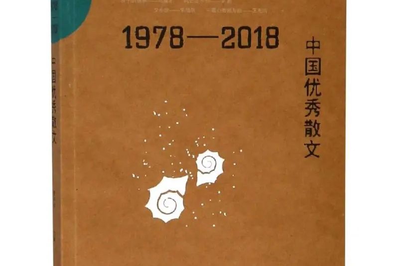 1978-2018中國優秀散文