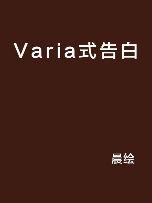 Varia式告白