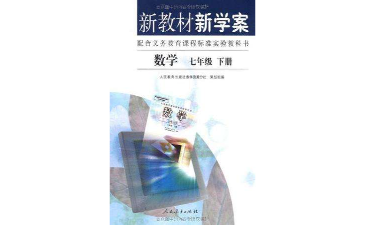 數學七年級下冊配合義務教育課程標準實驗教科書新教材新教案