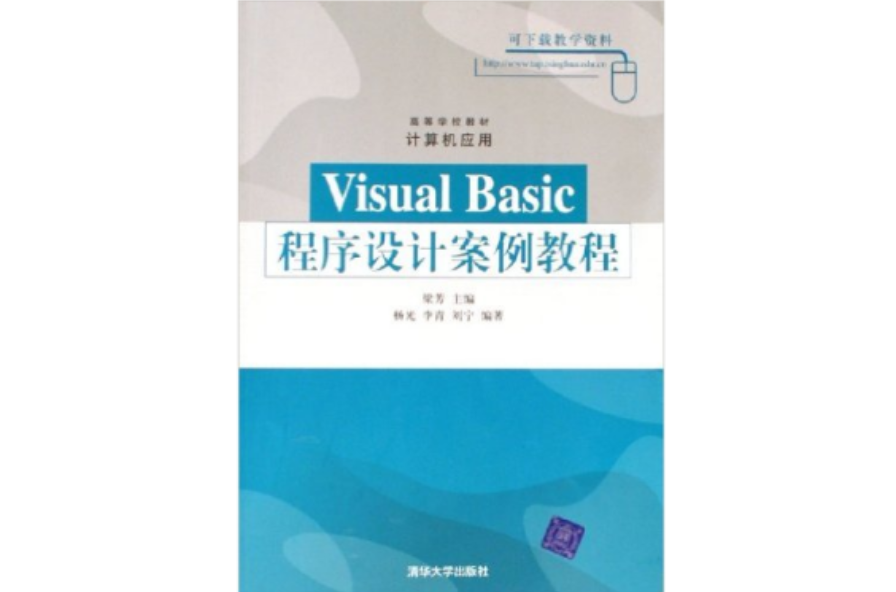 Visual Basic 程式設計案例教程
