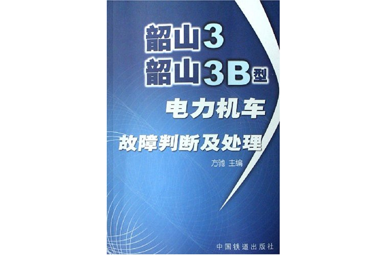 韶山3韶山3B型電力機車故障判斷及處理