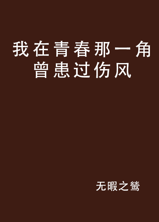 我在青春那一角曾患過傷風