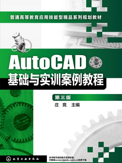 AutoCAD基礎與實訓案例教程（第三版）