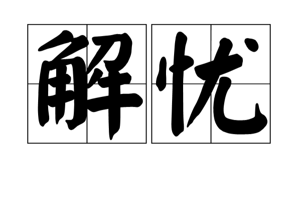 解憂(漢語詞語)