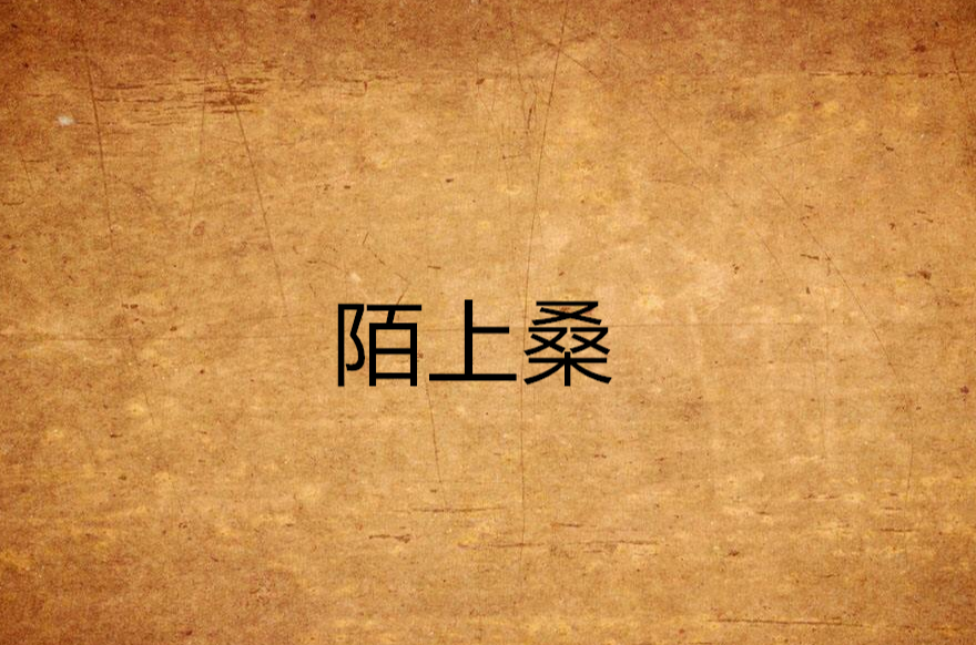 陌上桑(現代一兩著言情小說)