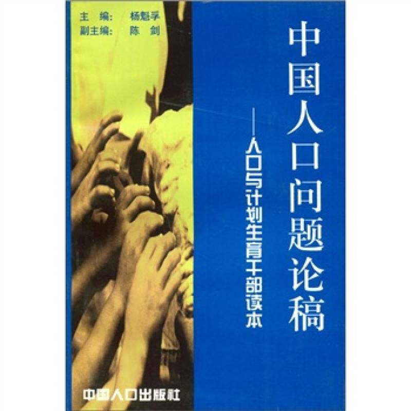 當代中國人口發展論稿