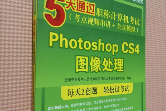 5天通過職稱計算機考試（考點視頻串講+全真模擬）——Photoshop CS4圖像處理