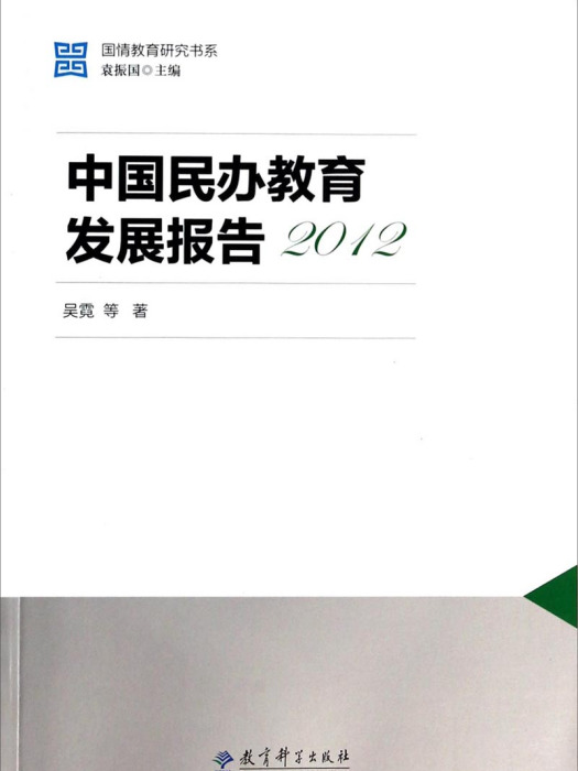 中國民辦教育發展報告(2012)