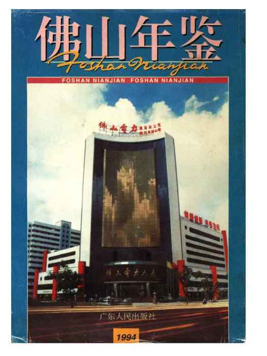 佛山年鑑1994