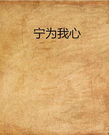 寧為我心(網路小說)