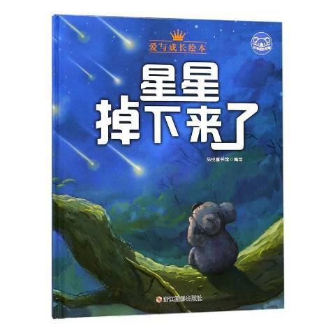 星星掉下來了(2017年浙江攝影出版社出版的圖書)