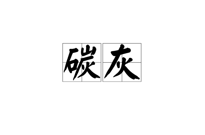 碳灰(漢語辭彙)