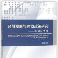 區域發展與財政政策研究--以重慶為例