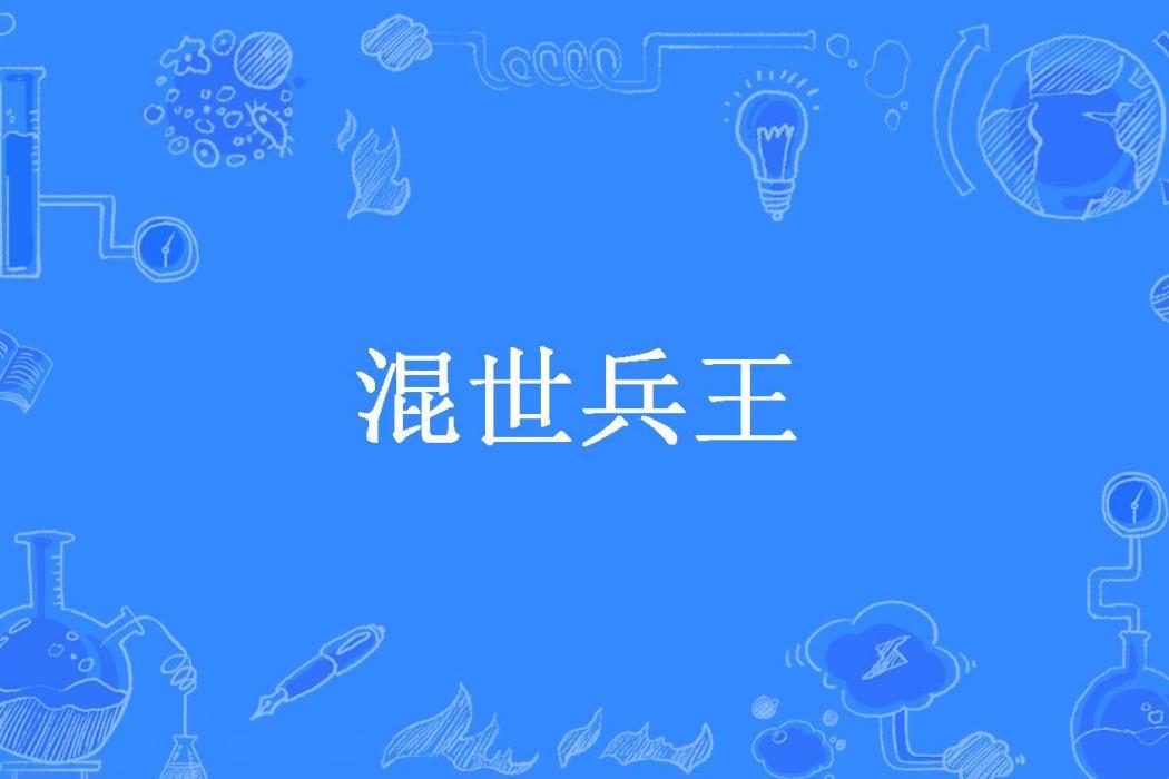 混世兵王(陳大爺們所著小說)