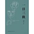 一日三秋(劉震雲著長篇小說)