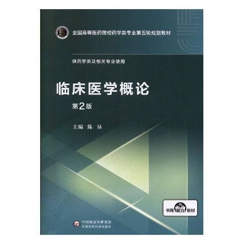 臨床醫學概論(2020年中國醫藥科技出版社出版的圖書)