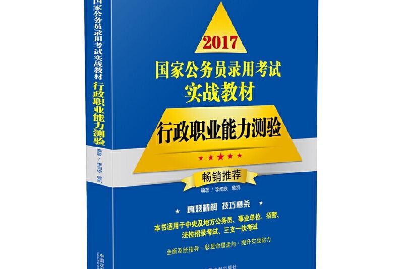 2017國家公務員錄用考試實戰教材：行政職業能力測驗