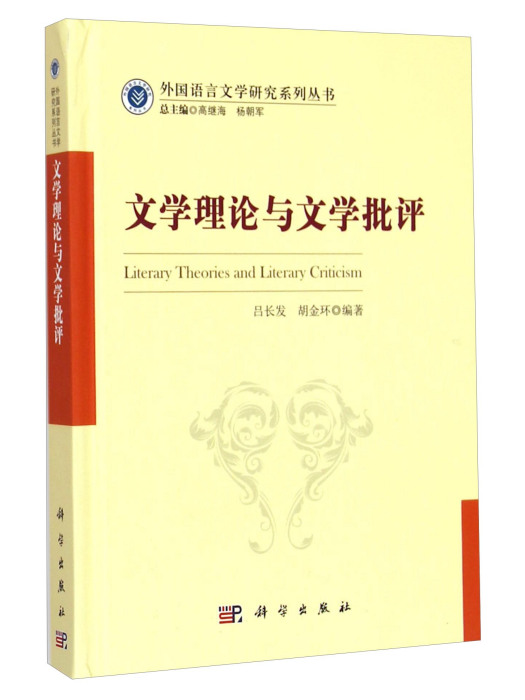 文學理論與文學批評