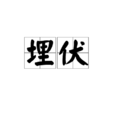 埋伏(詞語釋義)