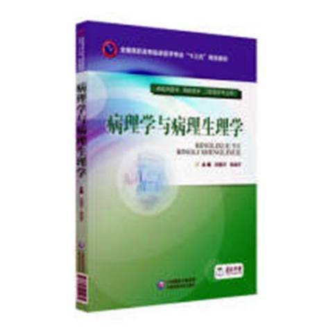 病理學與病理生理學(2018年中國醫藥科技出版社出版的圖書)