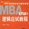 2010MBA聯考同步複習指導系列邏輯應試教程