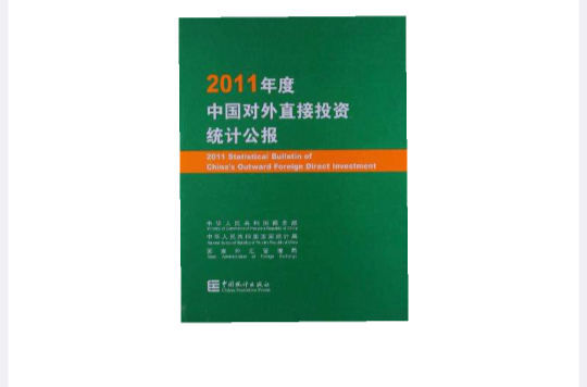 2011年度中國對外直接投資統計公報