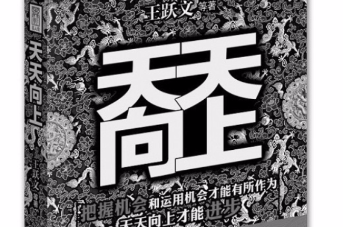 官場小說精品大全集：天天向上