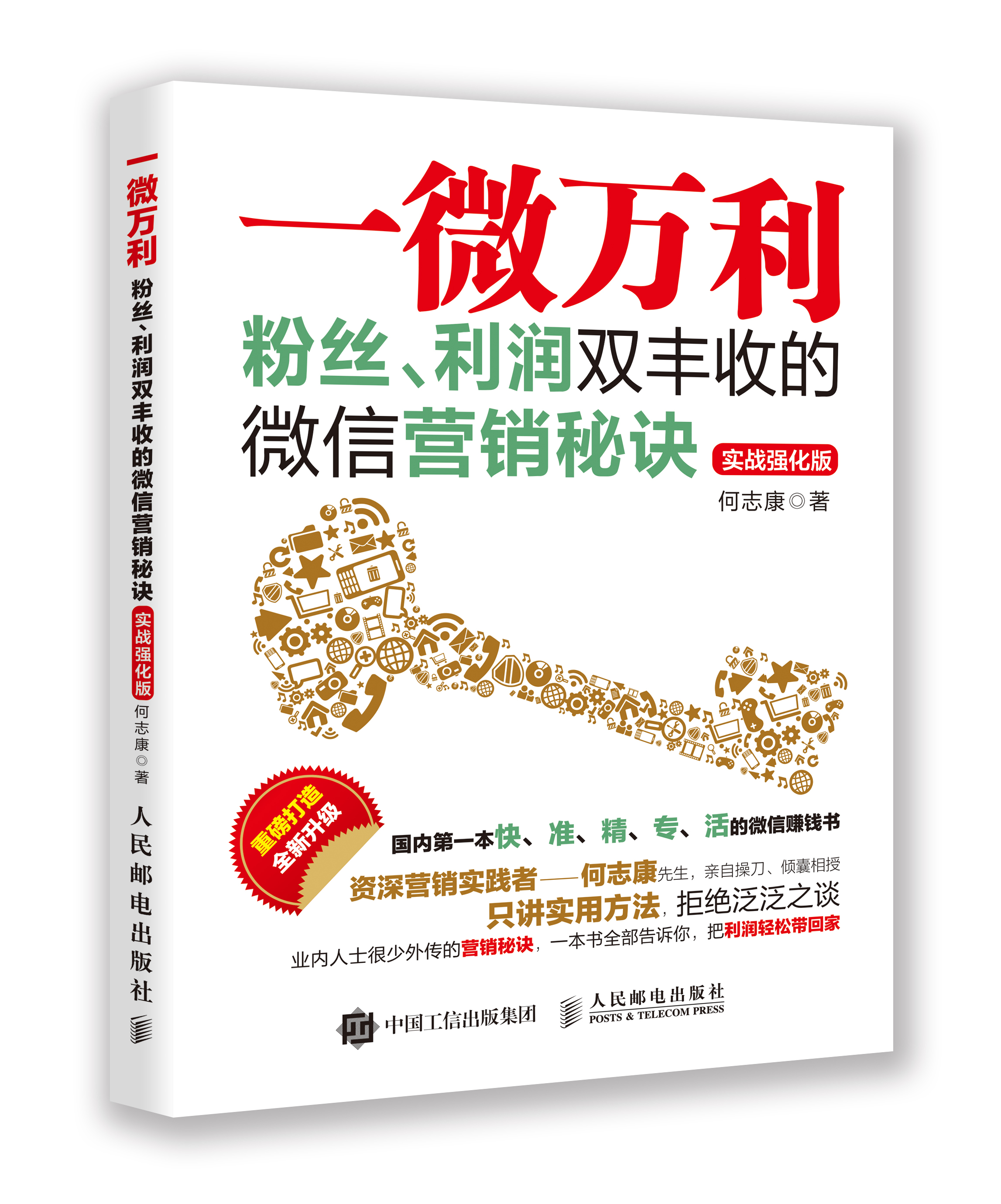 一微萬利：冬粉、利潤雙豐收的微信行銷秘訣(2017年（實戰強化版）)