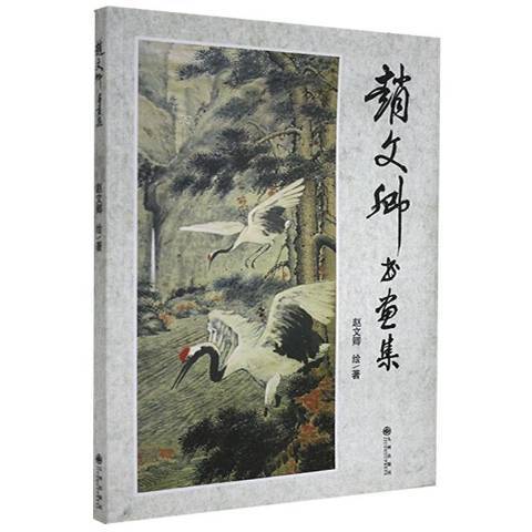 趙文卿書畫集