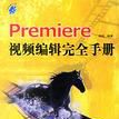 Premiere視頻編輯完全手冊