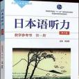 日本語聽力教學參考書·第一冊（第三版）