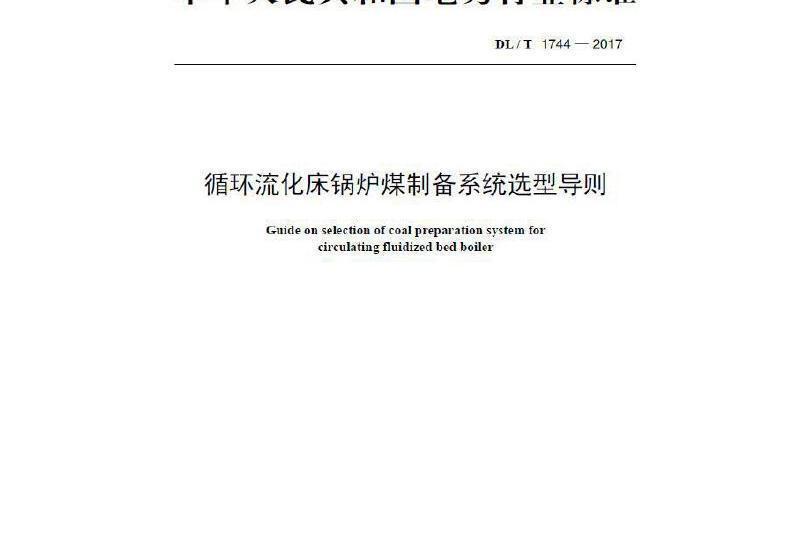 dl/t 1744—2017 循環流化床鍋爐煤製備系統選型導則