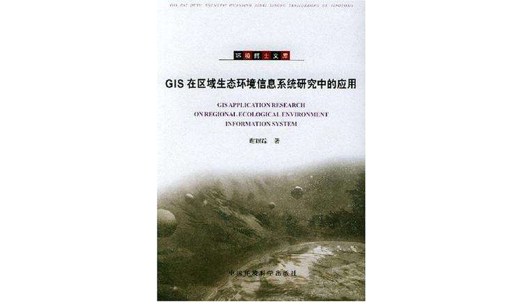 GIS在區域生態環境信息系統研究中的套用