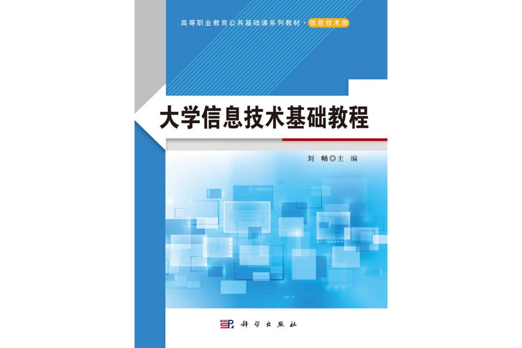 大學信息技術基礎教程(2020年科學出版社出版的圖書)