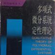 多項式微分系統定性理論