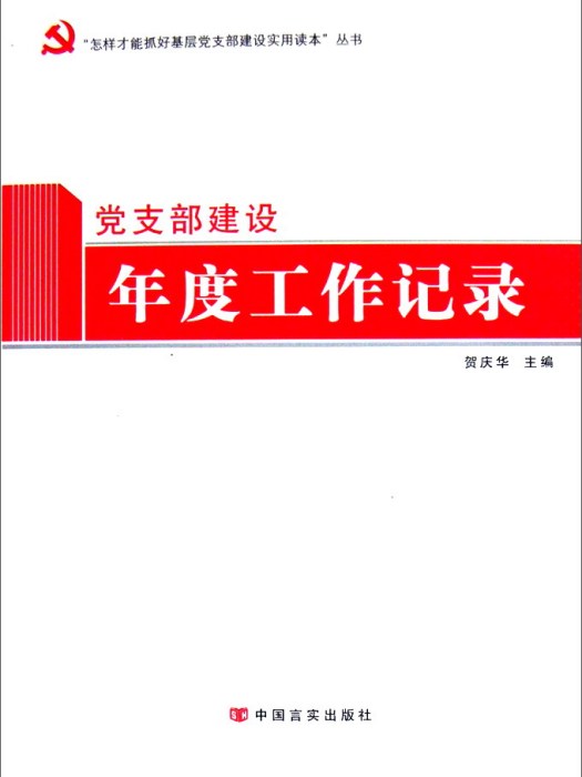 黨支部建設年度工作記錄