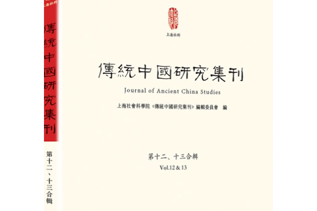 傳統中國研究集刊（第十二、十三合輯）