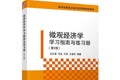 個體經濟學學習指南與練習冊（第2版）