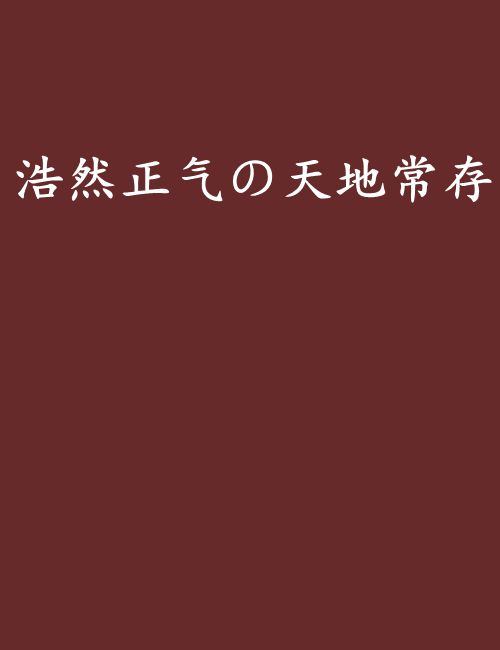 浩然正氣の天地常存