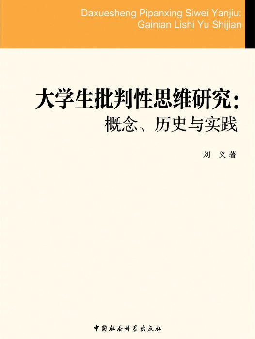 大學生批判性思維研究：概念、歷史與實踐