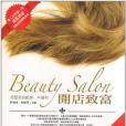 Beauty Salon開店致富