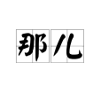 那兒(詞語)