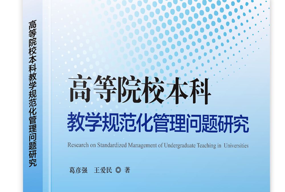 高等院校本科教學規範化管理問題研究