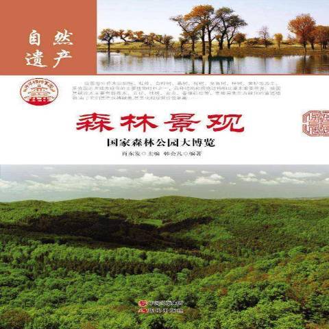 森林景觀：國家森林公園大博覽(2014年現代出版社出版的圖書)