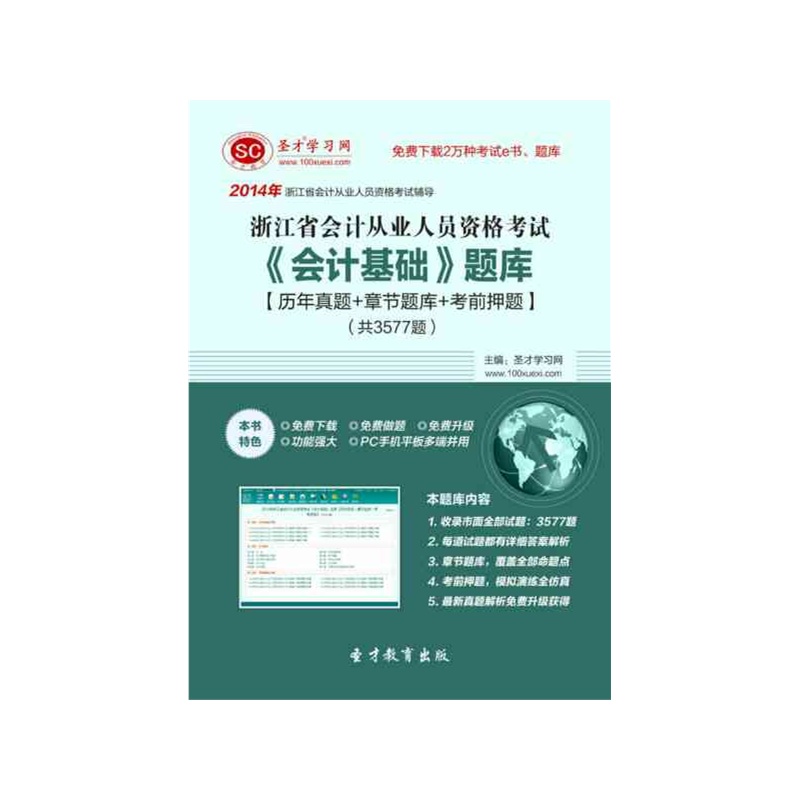 2014年浙江省會計從業資格考試《會計基礎》題庫