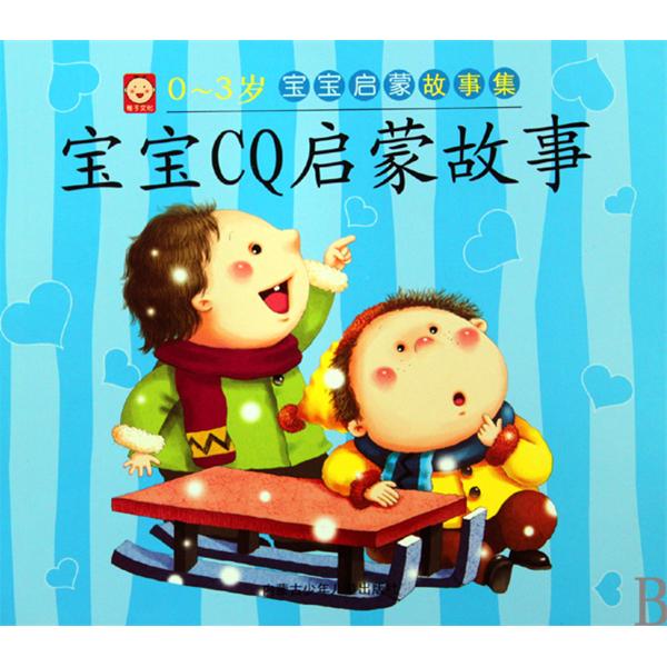 0-3歲寶寶啟蒙故事集：CQ