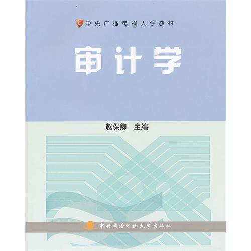 中央廣播電視大學教材：審計學