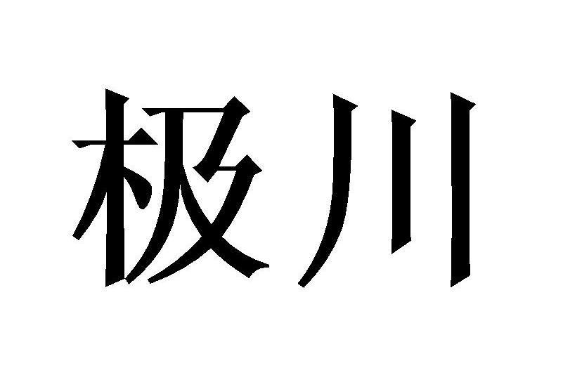 極川(東莞市勁榮電子有限公司的旗下品牌)